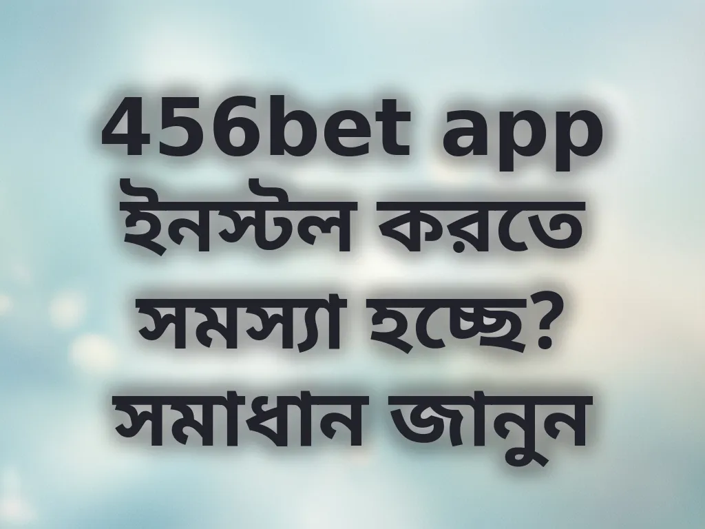 অ্যাপ ইনস্টলেশন সমস্যা