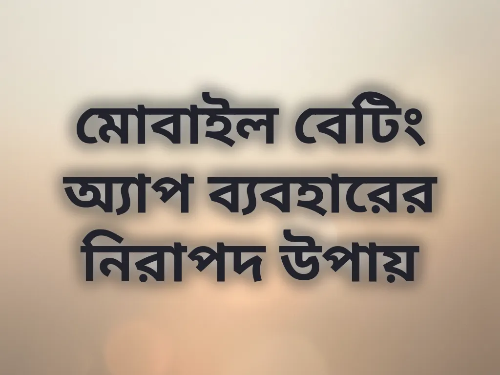 নিরাপদ বেটিং টিপস